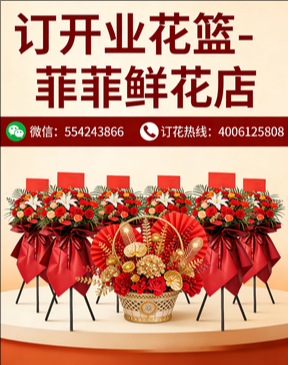 临汾浦县订开业花篮